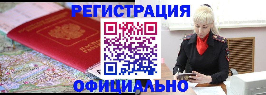 временная регистрация в Белово